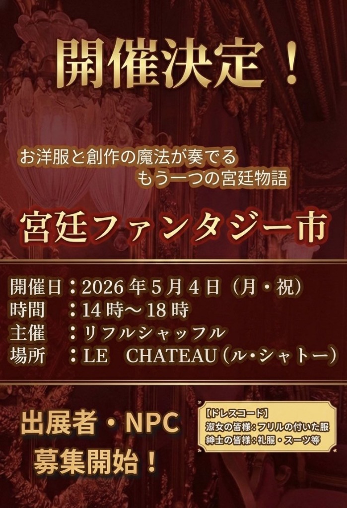 宮廷ファンタジー市　2026年5月4日（月・祝）開催！