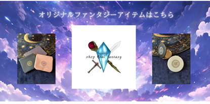 オリジナルファンタジーアイテムはこちら